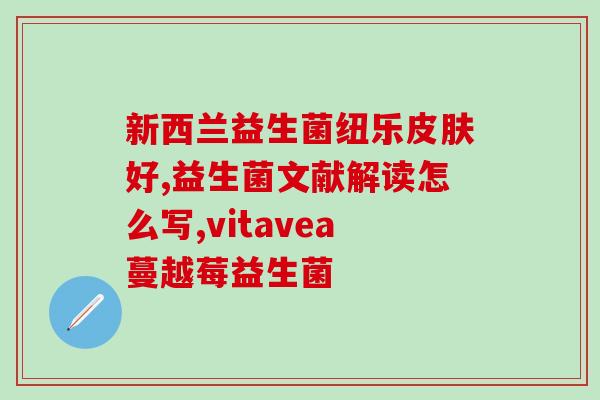哪家生产的益生菌好吃(生产优质益生菌的品牌，口感鲜美，值得尝试)