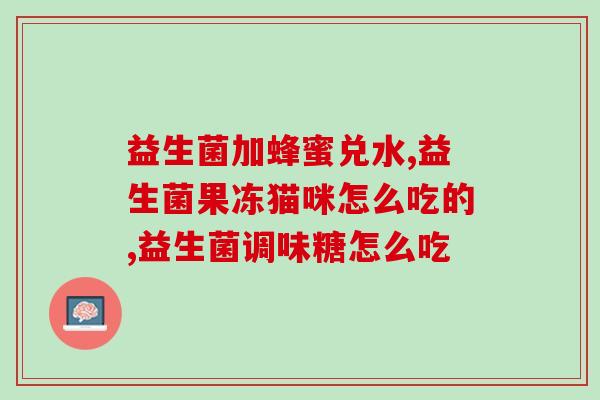 吃益生菌能减肚子吗怎么吃(益生菌真的能帮你减掉小肚腩吗？教你正确吃法！)