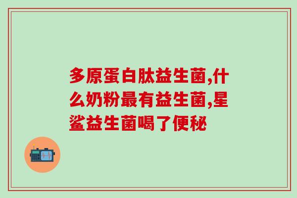 善存益生菌蛋白质粉的作用(善存益生菌蛋白质粉：增强免疫力、修复肠道健康)