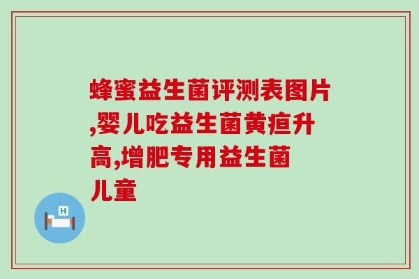 元气乖乖益生菌有什么作用(元气乖乖益生菌的功效是什么？)