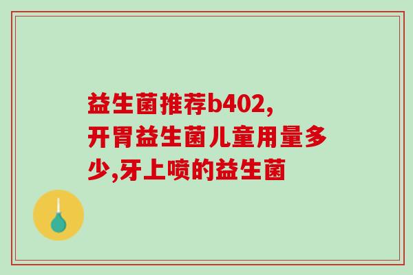 君乐宝成人女性益生菌(君乐宝推出专为女性定制的益生菌产品)