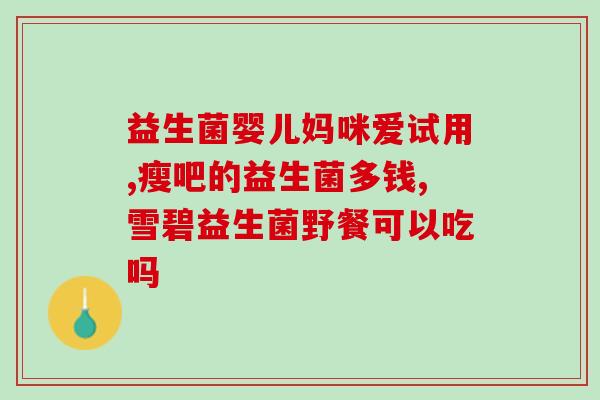 哪里能买到活菌益生菌(活菌益生菌购买指南) 哪里能买到活菌益生菌(活菌益生菌购买指南)