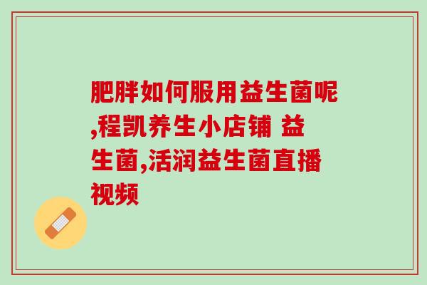 吃益生菌对饮食有哪些禁忌(益生菌进食注意事项详解)