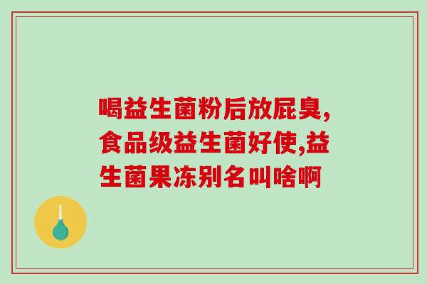 吃益生菌要多长时间显效果(益生菌的效果需要多久才能显现？)