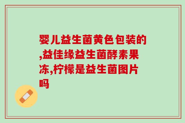 吃益生菌还是肠胀气(吃益生菌是否会导致肠胀气？)
