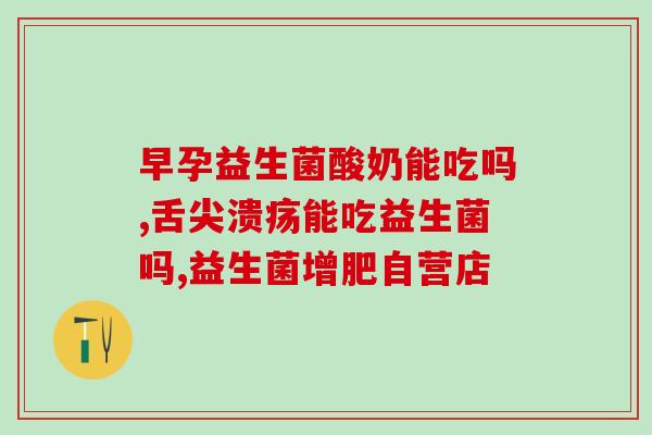 吃母乳的宝宝怎么选益生菌(宝宝吃母乳要怎么选择益生菌？)