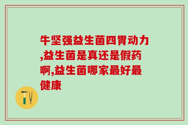 吃了益生菌突然不大便了(益生菌食用后引起便秘？这可能是原因)