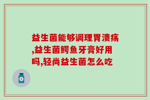 善美纯益生菌产品(善美纯益生菌：提高消化系统健康的好帮手)