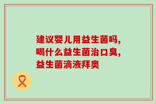 吃了益生菌大便干结排便不净(益生菌导致大便干结，排便不畅)