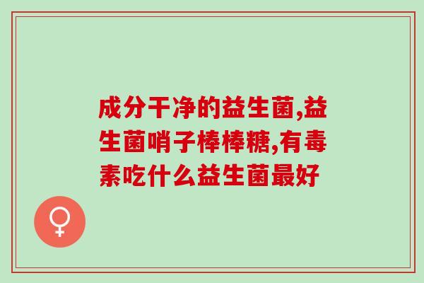 哪些是益生菌和益生元(区分益生菌和益生元：了解它们的不同功能！)