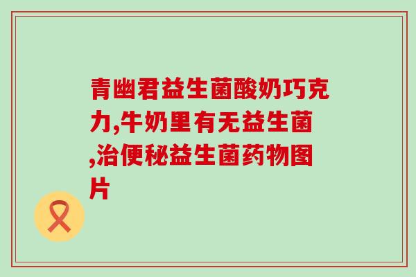 哪些水果是益生菌果冻做的(益生菌果冻可口营养，以水果为原材料)