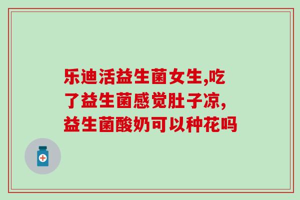 什么益生菌祛痘效果好(益生菌祛痘，洁面不如口服)