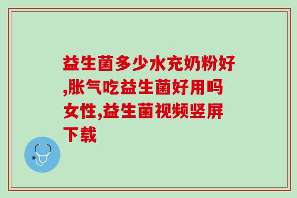 吃益生菌能让皮肤变白吗(吃益生菌会让皮肤变白吗？)