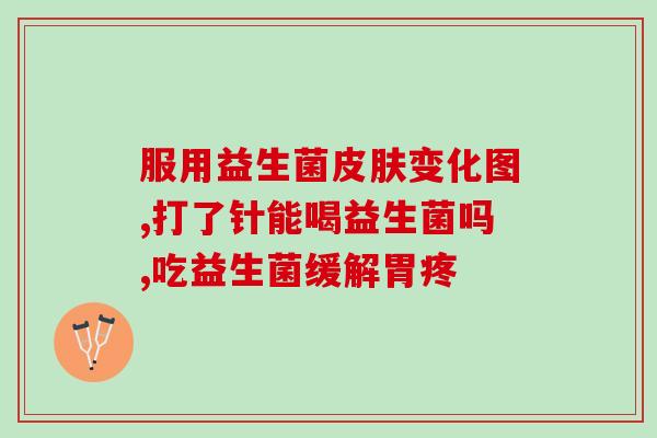 哪种益生菌片能治腹泻(益生菌片可作为治疗腹泻的选择)