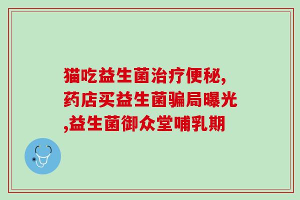 吃益生菌广告词语怎么写(增强免疫力？来看看这些益生菌！)