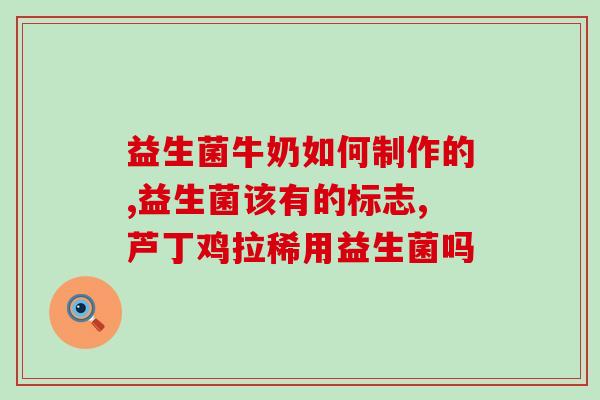 医院配什么益生菌(医生推荐：这些益生菌最适合医院患者！)
