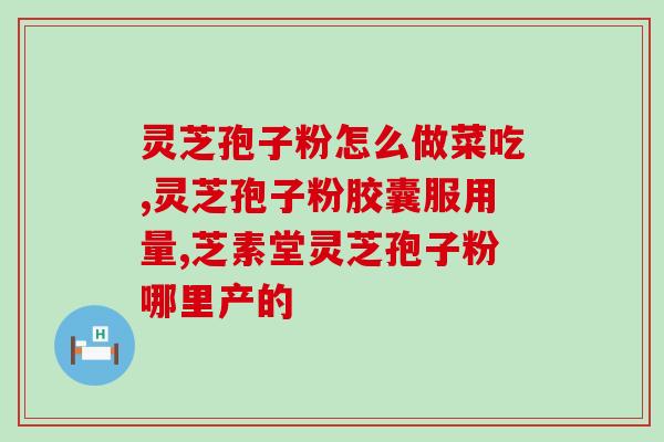 破壁灵芝孢子粉吃了以后？破壁灵芝孢子粉应该怎么吃