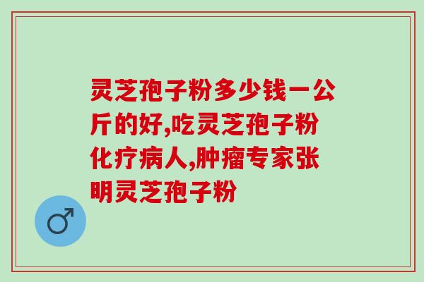 灵芝孢子粉破壁率的检测？怎样鉴别真正的有效成份和纯度高的破壁灵芝孢子粉在哪能买到