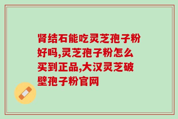 众诚康牌灵芝孢子粉价格？了解众诚康品牌灵芝孢子粉的价格和效果？