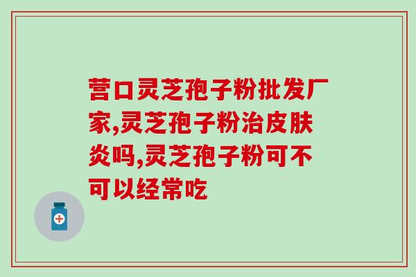 灵芝孢子油是碱性吗？吃灵芝孢子粉为什么出汗