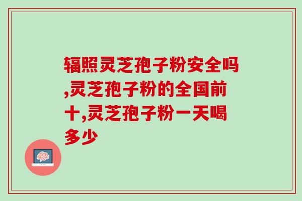 灵芝破壁粉与蜂蜜？灵芝粉好，还是灵芝孢子粉好