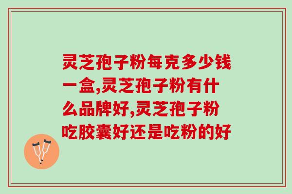 灵芝孢子粉的宣传？了解灵芝孢子粉的功效和使用方法？