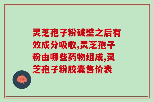 肺腺癌吃灵芝孢子油可以吗？肺癌病人可以吃灵芝孢子粉吗