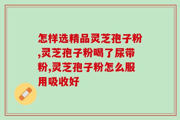 灵芝孢子粉福建农林大学？品高牌孢子粉是真的吗