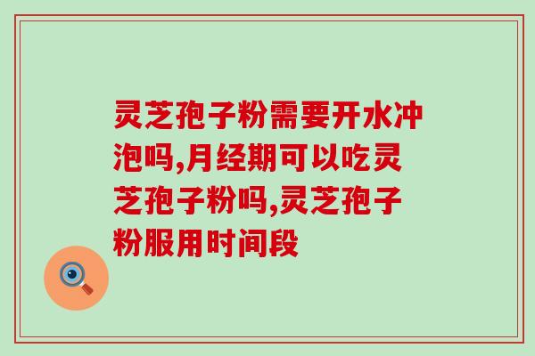 怎么识别灵芝孢子粉的真伪？灵芝孢子粉的鉴别方法和技巧？
