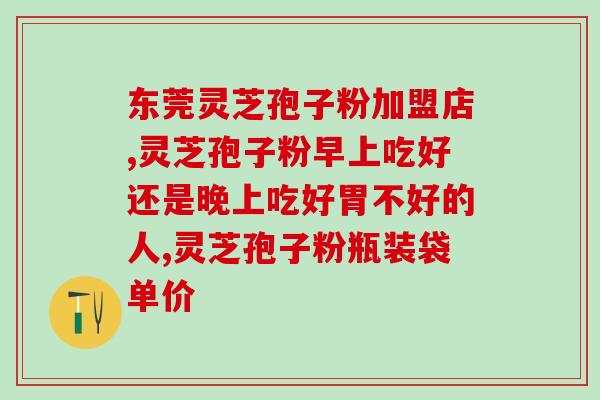 含富硒的灵芝孢子粉破壁？破壁灵芝孢子粉真的能防癌抗癌吗