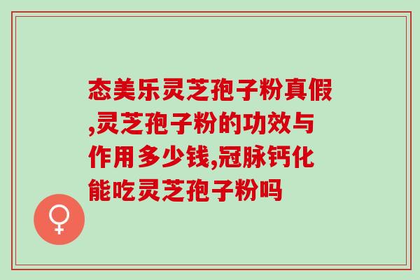 能和灵芝孢子粉一样功效的？探讨灵芝孢子粉的功效及其替代品？