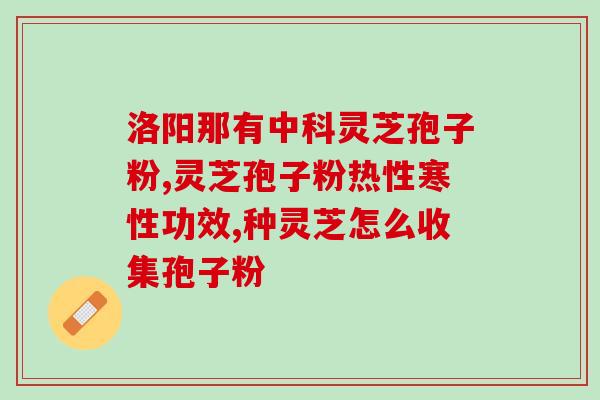 灵芝提取物三萜厂家哪个好？灵芝三萜含量最高的灵芝是什么