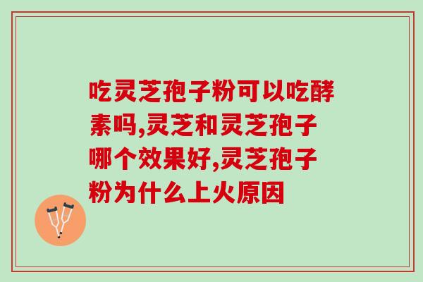 灵芝孢子粉组代表什么？了解灵芝孢子粉组的意义与作用？