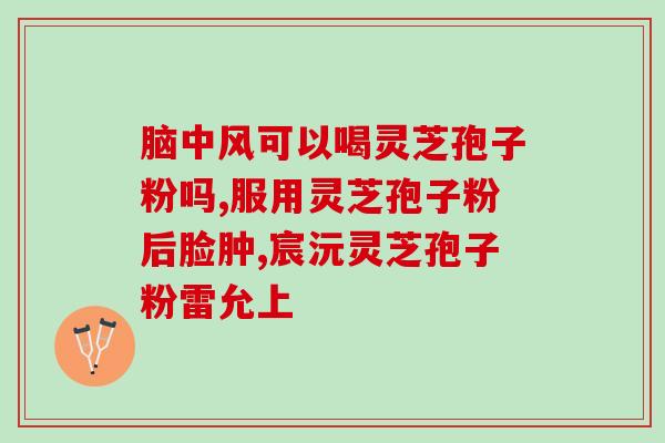 破壁灵芝孢子怎么吃法？破壁灵芝孢子粉应该怎么吃