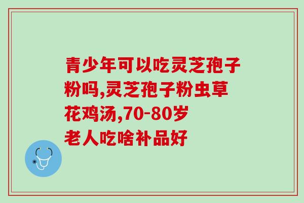 灵芝饭片破壁？破壁灵芝孢子粉应该怎么吃