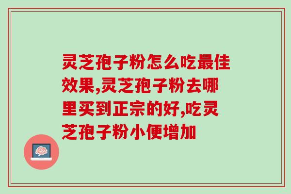 肺癌患者可否服用灵芝孢子粉？专家解答？