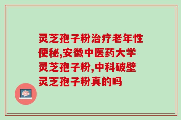 破壁灵芝孢子粉那种好？大汉灵芝破壁孢子粉怎么样