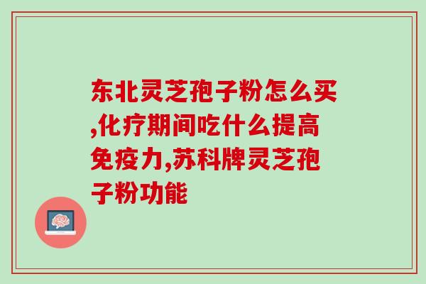破壁灵芝孢子粉有股味道？吉林敖东破壁孢子粉没有小看帽标
