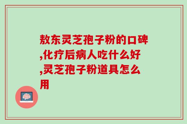 癌症病人吃灵芝孢子？癌症病人能吃灵芝孢子粉吗