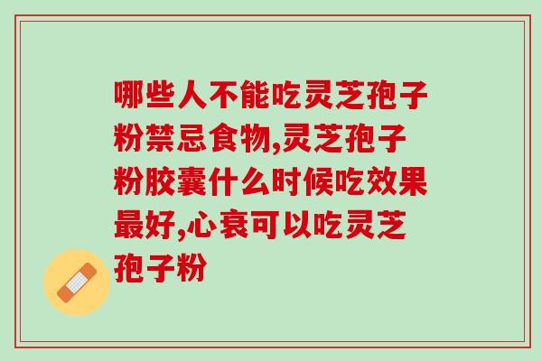 日黄灵芝孢子胶囊？灵芝怎么吃好