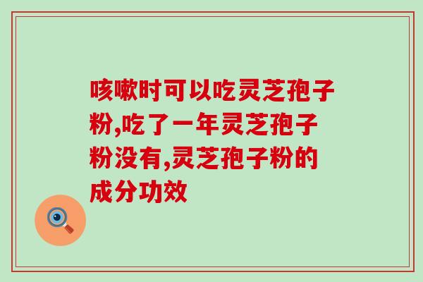 灵芝孢子粉一日用量多少？如何科学地摄入灵芝孢子粉？