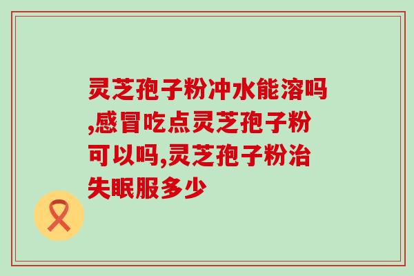 破壁灵芝孢子粉泡水喝有苦味吗？孢子粉会伤肝吗