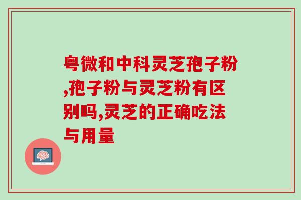 盘锦灵芝孢子粉批发代理？正规渠道代理商推荐？