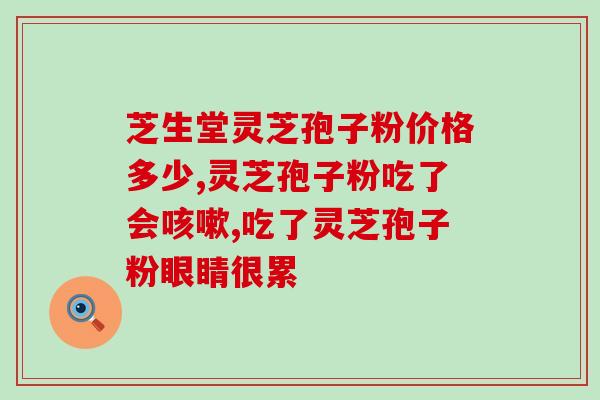 破壁灵芝孢子粉能长胖吗？灵芝孢子粉的功效和作用是什么