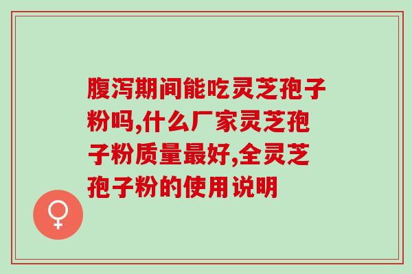破壁灵芝孢子粉能冻不?破壁灵芝孢子粉是溶于水的吗 破壁灵芝孢子粉能冻不?破壁灵芝孢子粉是溶于水的吗