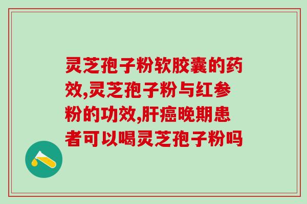 灵芝破壁孢子上火吗？夏天吃灵芝孢子粉不上火吗