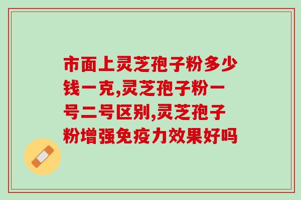 哪个产品含灵芝三萜最高？肺癌中晚期可以吃灵芝孢子粉吗