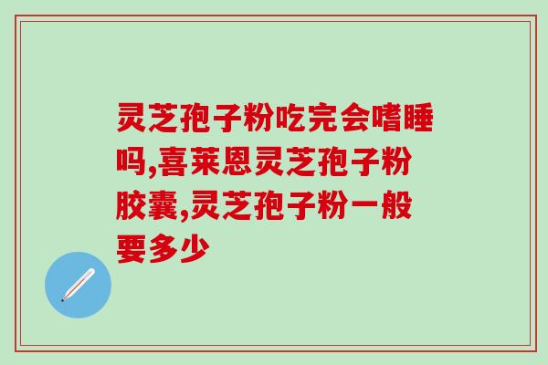 灵芝孢子粉低温破壁方法？同仁堂破壁灵芝孢子粉怎么样