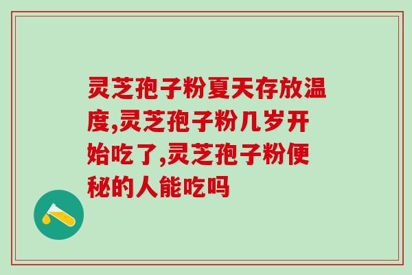 灵芝孢子粉的好处与坏处？全面解析灵芝孢子粉的优缺点？