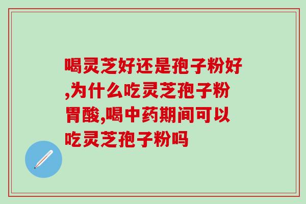灵芝孢子粉能做菌种植吗？探究灵芝孢子粉的种植方法？